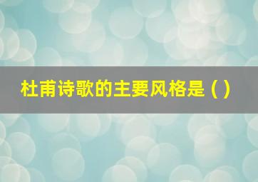 杜甫诗歌的主要风格是 ( )